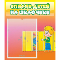 Стенд "Список детей на шкафчики" №2 - «globural.ru» - Будённовск