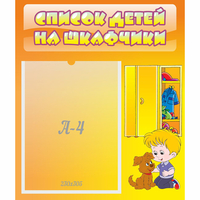 Стенд "Список детей на шкафчики" №3 - «globural.ru» - Будённовск