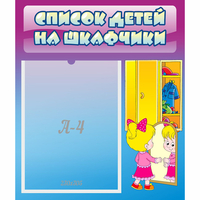 Стенд "Список детей на шкафчики" №4 - «globural.ru» - Будённовск