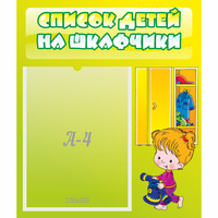 Стенд "Список детей на шкафчики" №5 - «globural.ru» - Будённовск
