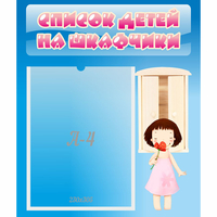 Стенд "Список детей на шкафчики" №7 - «globural.ru» - Будённовск