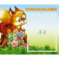 Стенд "Поздравляем!" №9 - «globural.ru» - Будённовск