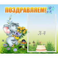Стенд "Поздравляем!" №8 - «globural.ru» - Будённовск