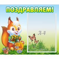 Стенд "Поздравляем!" №10 - «globural.ru» - Будённовск