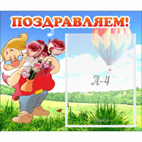 Стенд "Поздравляем!" №6 - «globural.ru» - Будённовск