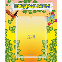 Стенд "Поздравляем!" №7 - «globural.ru» - Будённовск