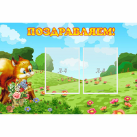 Стенд "Поздравляем!" 0.9x0.6 - «globural.ru» - Будённовск