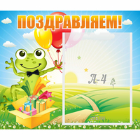 Стенд "Поздравляем!" 0.46x0.39 - «globural.ru» - Будённовск