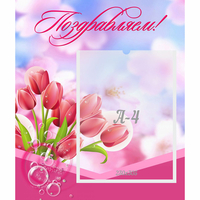 Стенд "Поздравляем!" №3 - «globural.ru» - Будённовск