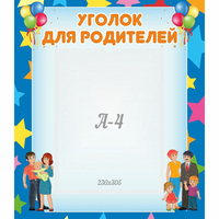 Стенд "Уголок для родителей" - «globural.ru» - Будённовск