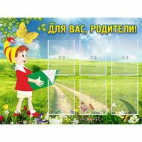 Стенд "Для вас родители!" №14 - «globural.ru» - Будённовск