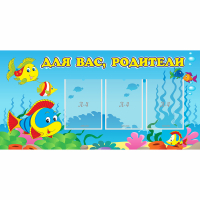 Стенд "Для вас родители!" 1.2x0.6 - «globural.ru» - Будённовск