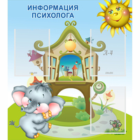 Стенд "Информация психолога" - «globural.ru» - Будённовск