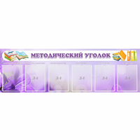 Стенд "Методический уголок" с 6 карманами - «globural.ru» - Будённовск