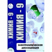 DVD Химия - 9. Электролитическая дисоциация - «globural.ru» - Будённовск