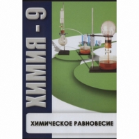 DVD Химия - 9. Химическое равновесие - «globural.ru» - Будённовск