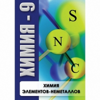 DVD Химия - 9. Химия элементов - неметаллов - «globural.ru» - Будённовск