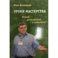 Дворецкий М. "Уроки мастерства." - «globural.ru» - Будённовск