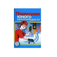 Пособие "Помощник юного велосипедиста" - «globural.ru» - Будённовск