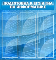 Стенд "Подготовка к ЕГЭ и ОГЭ по информатике (6 карманов) - «globural.ru» - Будённовск