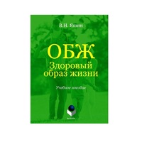 Учебное пособие. Владимир Яшин: ОБЖ. Здоровый образ жизни.  - «globural.ru» - Будённовск