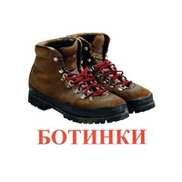 Карточки Домана "Обувь" - «globural.ru» - Будённовск