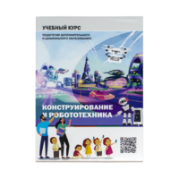 Конструирование и робототехника: Учебный курс педагогам дополнительного и дошкольного образования - «globural.ru» - Будённовск