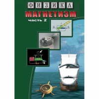 DVD Магнетизм часть 2. (Магнитное поле земли) - «globural.ru» - Будённовск