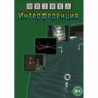 DVD Физика. Интерференция - «globural.ru» - Будённовск