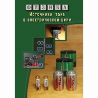 DVD Источники тока в электрической цепи - «globural.ru» - Будённовск