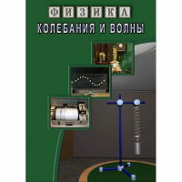 DVD Колебания и волны - «globural.ru» - Будённовск