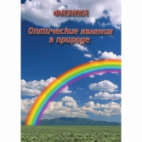 DVD Оптические явления в природе - «globural.ru» - Будённовск
