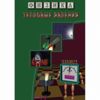 DVD Тепловые явления - «globural.ru» - Будённовск
