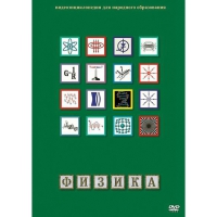 DVD Физика - 1 (Лабораторные работы) - «globural.ru» - Будённовск