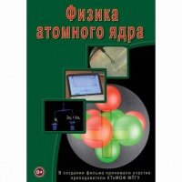 DVD Физика атомного ядра - «globural.ru» - Будённовск