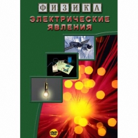 DVD Электрические явления - «globural.ru» - Будённовск