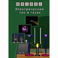 DVD Электрический ток в газах - «globural.ru» - Будённовск