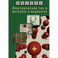DVD Электрический ток в металлах и в жидкостях - «globural.ru» - Будённовск
