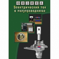 DVD Электрический ток в полупроводниках - «globural.ru» - Будённовск