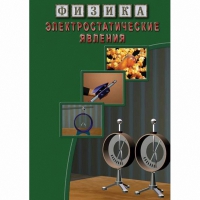 DVD Электростатические явления - «globural.ru» - Будённовск
