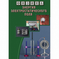 DVD Энергия электростатического поля - «globural.ru» - Будённовск
