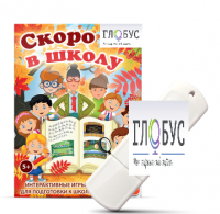 Игры для подготовки к школе "Скоро в школу" на USB-носителе - «globural.ru» - Будённовск