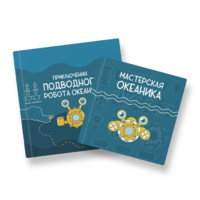 Набор для подводной робототехники «Океаника.Старт 1.0» - «globural.ru» - Будённовск