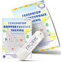 Программа для развития внимания, профилактики и коррекции трудностей чтения и письма "Генератор корректурных таблиц" на USB-носителе - «globural.ru» - Будённовск