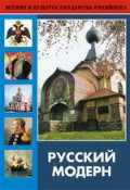 DVD "Русский модерн: Архитектура. Живопись. Прикладное искусство" - «globural.ru» - Будённовск
