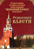 DVD "Московский Кремль: Резиденция власти" - «globural.ru» - Будённовск