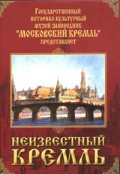 DVD "Московский Кремль: Неизвестный Кремль" - «globural.ru» - Будённовск