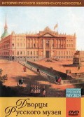 DVD "Из коллекции Государственного Русского музея. Дворцы Русского музея" - «globural.ru» - Будённовск