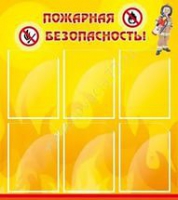 Стенд "Пожарная безопасность" (вариант 1) - «globural.ru» - Будённовск