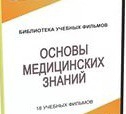 DVD "Основы медицинских знаний" - «globural.ru» - Будённовск